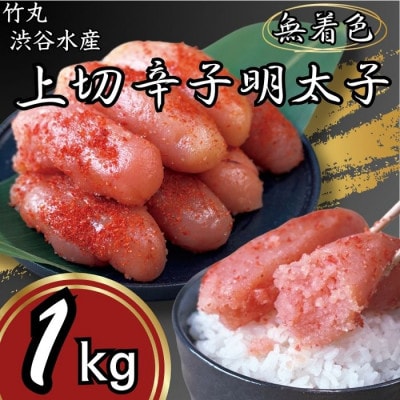 竹丸　渋谷水産無着色　上切辛子明太子500g×2　計1kg