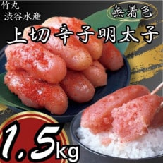 竹丸 渋谷水産無着色 上切辛子明太子500g&times;3 計1.5kg