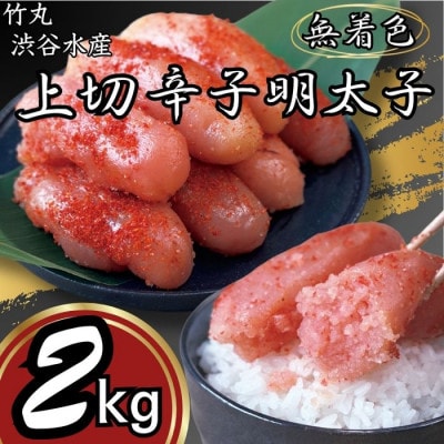竹丸　渋谷水産無着色　上切辛子明太子500g×4　計2kg