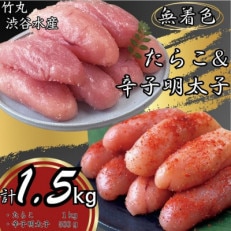 竹丸 渋谷水産無着色 上切たらこ500g&times;2 上切辛子明太子500g 計1.5kg