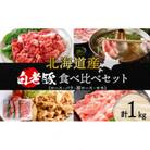 北海道産 白老豚食べ比べセット(ロース・バラ・肩ロース・モモ各250g)