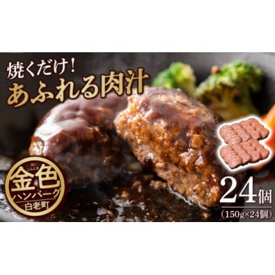 国産100%白老合挽ハンバーグ 150g×24