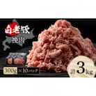 北海道産 白老豚 挽肉 300g×10パック
