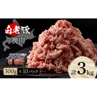 北海道産 白老豚 挽肉 300g×10パック