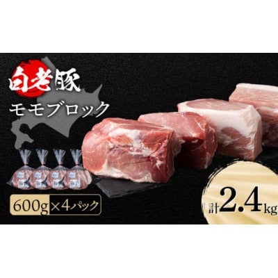 北海道産 白老豚 モモ ブロック 600g×4パック