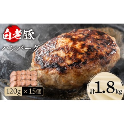 北海道産 白老豚ハンバーグ 120g×15個セット