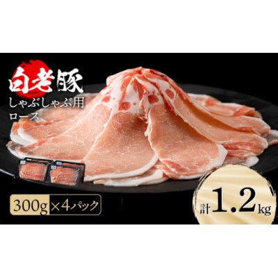北海道産 白老豚 ロース しゃぶしゃぶ用 300g×4パック