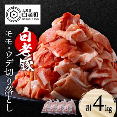 北海道産 白老豚 モモ ウデ 切り落とし4kg