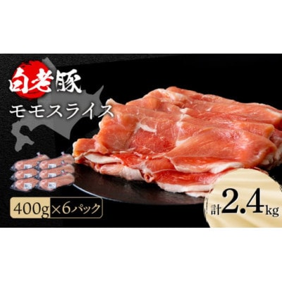 北海道産 白老豚 モモ スライス 400g×6パック