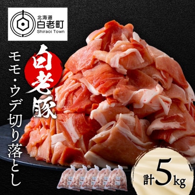 北海道産 白老豚 モモ ウデ 切り落とし5kg