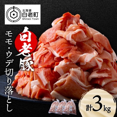 北海道産 白老豚 モモ ウデ 切り落とし3kg