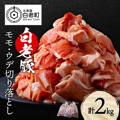 北海道産 白老豚 モモ ウデ 切り落とし2kg