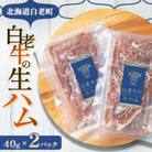 白老牛の生ハム　40g×2パック