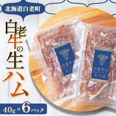 白老牛の生ハム　40g×6パック