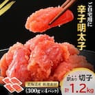 【訳あり】【産地直送】辛子明太子 北海道産 1.2kg (300g×4p) 小分け 海鮮