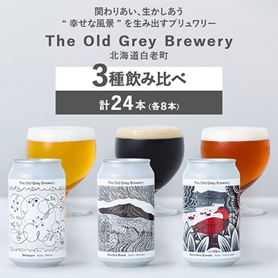 【白老町のクラフトビール】3種飲み比べ(各8本)計24本《The Old Grey Brewery》