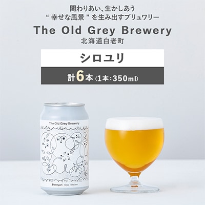 【白老町のクラフトビール】シロユリ　計6本《The Old Grey Brewery》