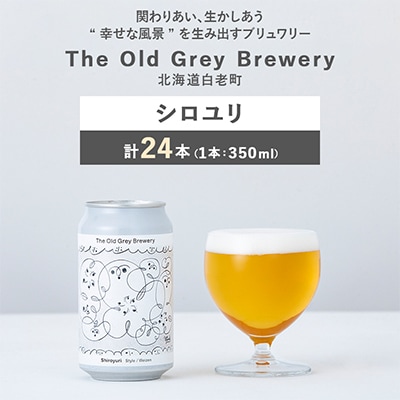 【白老町のクラフトビール】シロユリ　計24本《The Old Grey Brewery》