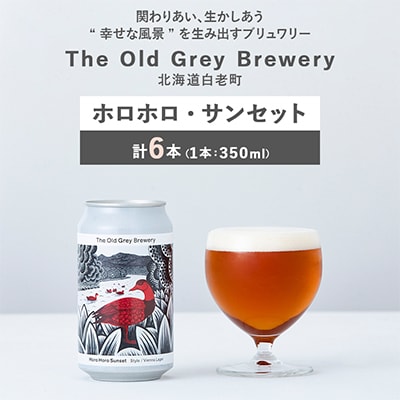 【白老町のクラフトビール】ホロホロ・サンセット　計6本《The Old Grey Brewery》