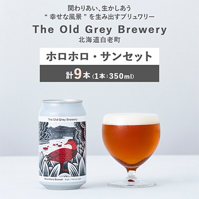 【白老町のクラフトビール】ホロホロ・サンセット　計9本《The Old Grey Brewery》