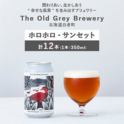 【白老町のクラフトビール】ホロホロ・サンセット　計12本《The Old Grey Brewery》