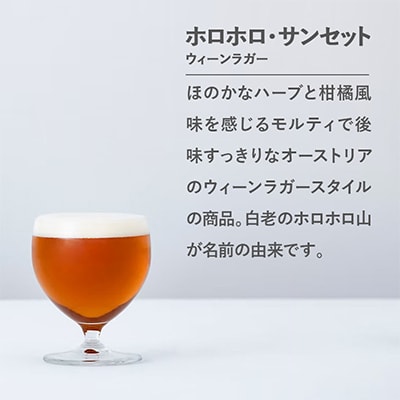 【白老町のクラフトビール】ホロホロ・サンセット　計12本《The Old Grey Brewery》