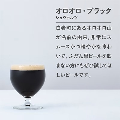 【白老町のクラフトビール】オロオロ・ブラック　計6本《The Old Grey Brewery》