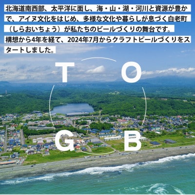 【白老町のクラフトビール】オロオロ・ブラック　計6本《The Old Grey Brewery》