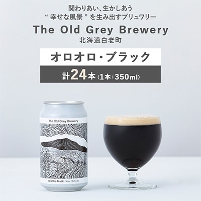 【白老町のクラフトビール】オロオロ・ブラック　計24本《The Old Grey Brewery》