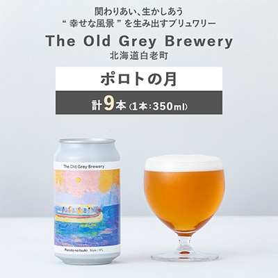 【白老町のクラフトビール】ポロトの月　計9本《The Old Grey Brewery》
