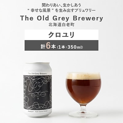 【白老町のクラフトビール】クロユリ  計6本《The Old Grey Brewery》