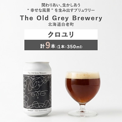 【白老町のクラフトビール】クロユリ  計9本《The Old Grey Brewery》