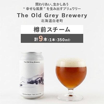 【白老町のクラフトビール】樽前スチーム 　計9本《The Old Grey Brewery》