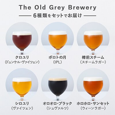 【白老町のクラフトビール】6種飲み比べ(各1本)計6本《The Old Grey Brewery》
