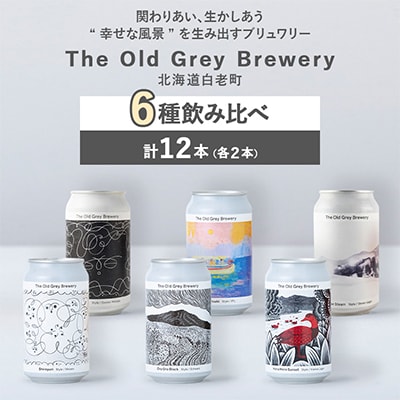 【白老町のクラフトビール】6種飲み比べ(各2本)計12本《The Old Grey Brewery》