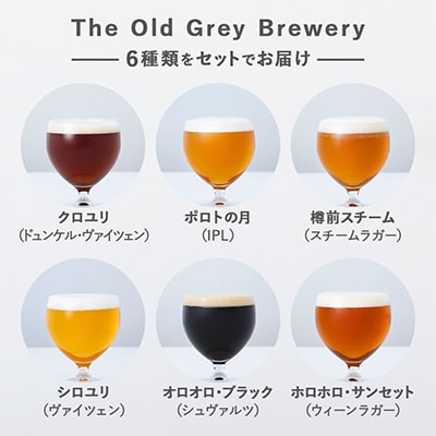 【白老町のクラフトビール】6種飲み比べ(各4本)計24本《The Old Grey Brewery》