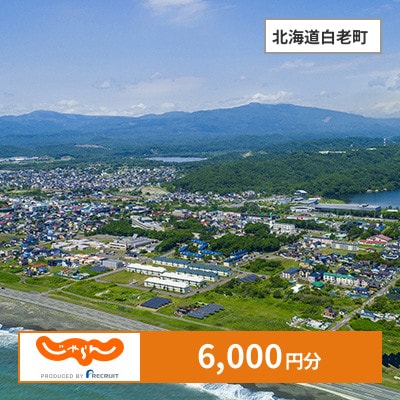 【じゃらんふるさと納税クーポン】 北海道白老町でつかえる6,000円 クーポン
