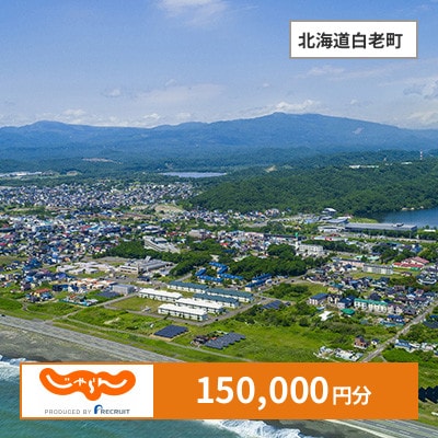 【じゃらんふるさと納税クーポン】 北海道白老町でつかえる150,000円 クーポン