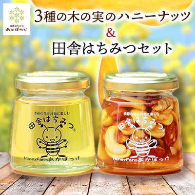3種の木の実のハニーナッツ&田舎はちみつセット