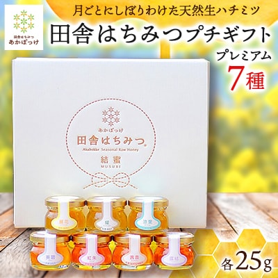 【プレミアム全7種】月毎に楽しむ田舎はちみつ　全7本プチギフトセット