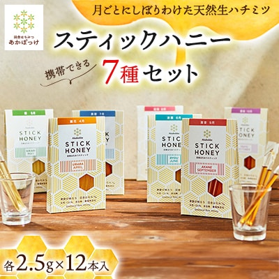 スティックハニー【生ハチミツ全7種】月ごとに楽しむ田舎はちみつ
