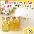 【数量限定】山桜はちみつと春の田舎はちみつの3種ギフトセット 120g×3本