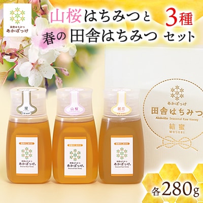 【数量限定】山桜はちみつと春の田舎はちみつ3種セット280g×計3本[B3山桜]