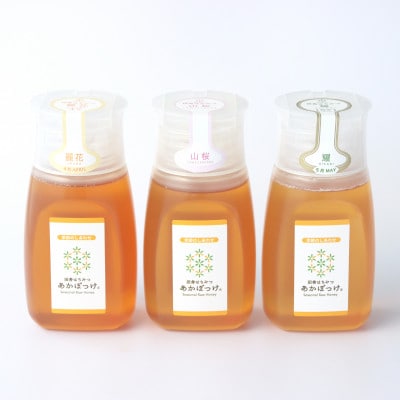 【数量限定】山桜はちみつと春の田舎はちみつ3種セット280g×計3本[B3山桜]