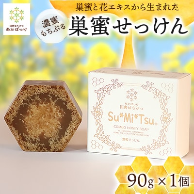 【巣蜜せっけん】巣蜜と花エキスから生まれた濃蜜もちぷる洗顔せっけん