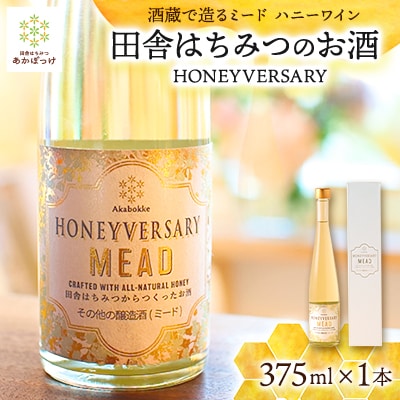 【数量限定】田舎はちみつのお酒　HONEYVERSARY　375ml　酒蔵で造るミード　ハニーワイン