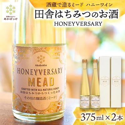 【数量限定】田舎はちみつのお酒　HONEYVERSARY　2本　酒蔵で造るミード　ハニーワイン