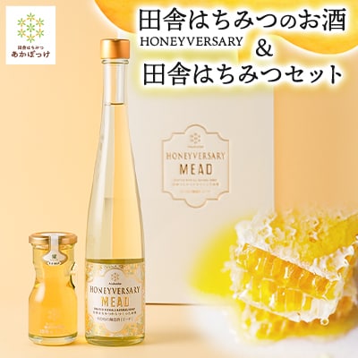 【数量限定】田舎はちみつのお酒　HONEYVERSARY&田舎はちみつセット