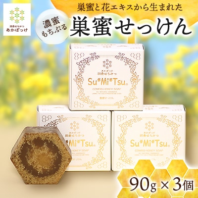 【巣蜜せっけん】巣蜜と花エキスから生まれた濃蜜もちぷる洗顔せっけん　3個セット