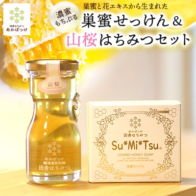 【巣蜜せっけん】濃蜜もちぷる洗顔せっけん&山桜はちみつセット